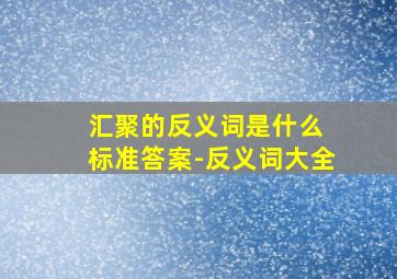 汇聚的反义词是什么 标准答案-反义词大全